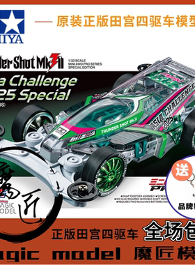 田宮TAMIYA四驱车95689亚洲杯2025限定 灰透雷击 MS底盘 魔匠模型