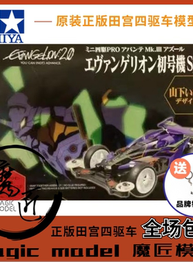 田宫TAMIYA四驱车 92207 绝版 限定 EVA 初号机 MSL底盘 魔匠模型