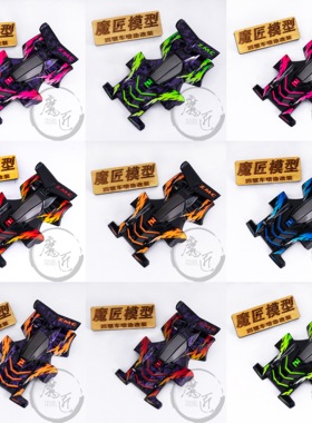 田宫四驱车喷涂车壳 95508 19409 15480 三角箭ZMC 软壳 魔匠模型