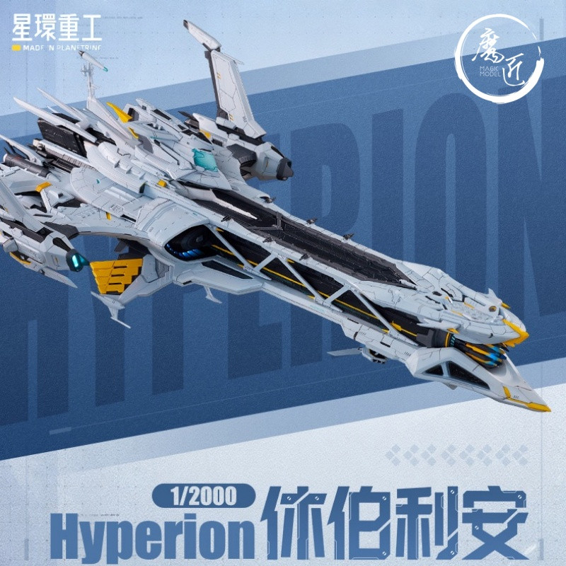 星环重工X米哈游《崩坏3》 1/2000 Hyperion 休伯利安号 魔匠模型