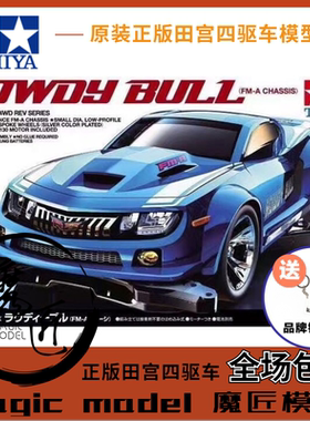 田宮TAMIYA四驱车 田宫18707 暴力公牛蓝色超跑 FMA底盘 魔匠模型