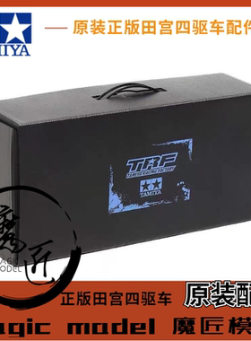 田宫TAMIYA塑胶模型/模型零件42338 TRF系列 收纳旅行箱 魔匠模型
