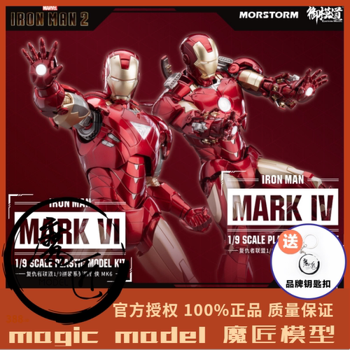 御模道钢铁侠MK4/6豪华版