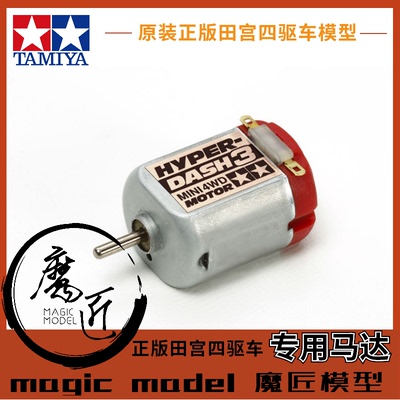 原装田宫四驱车配件马达红银模型