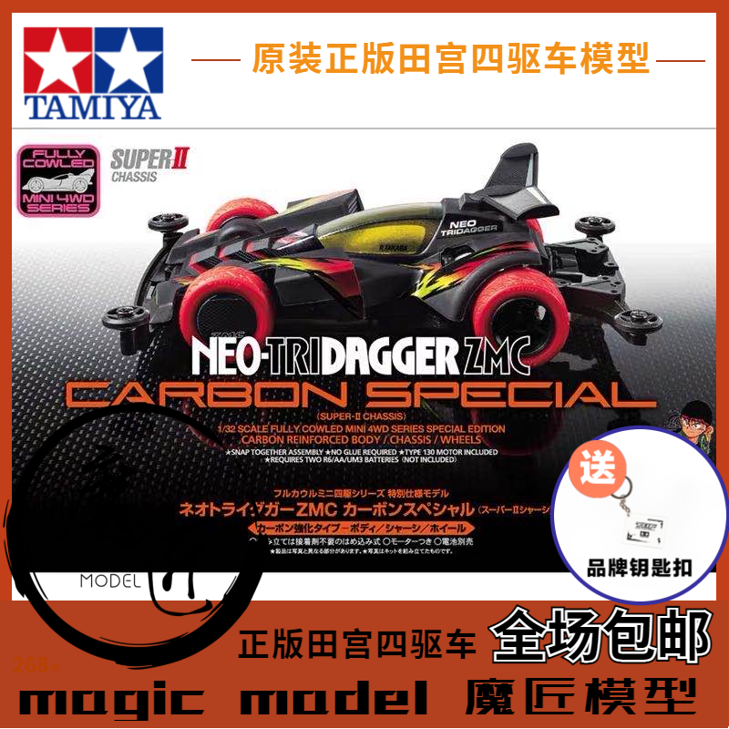 田宮TAMIYA四驱车95508三角箭ZMC