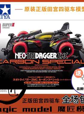 田宮TAMIYA四驱车95508限量新三角箭ZMC 黑色渗碳S2底盘 魔匠模型