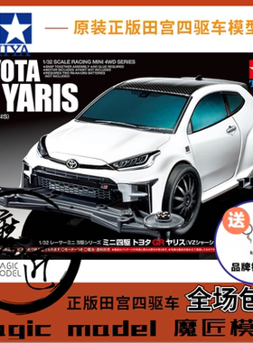 原装田宮四驱车18097TOYOTA GR YARIS丰田雅力士 VZ底盘 魔匠模型