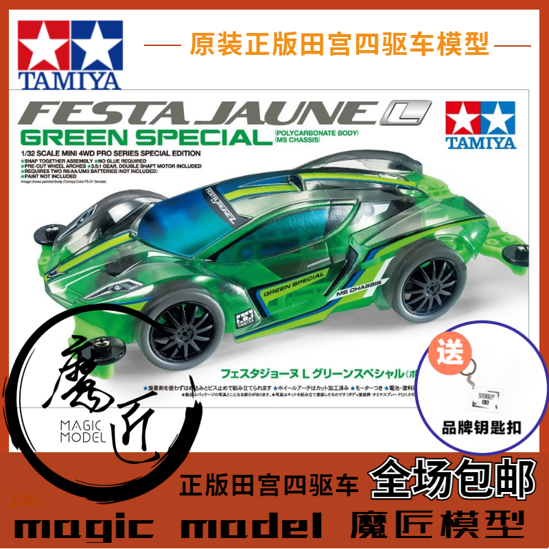 田宫TAMIYA四驱车95485软壳跑车FESTA JAUNEL绿色MS底盘 魔匠模型
