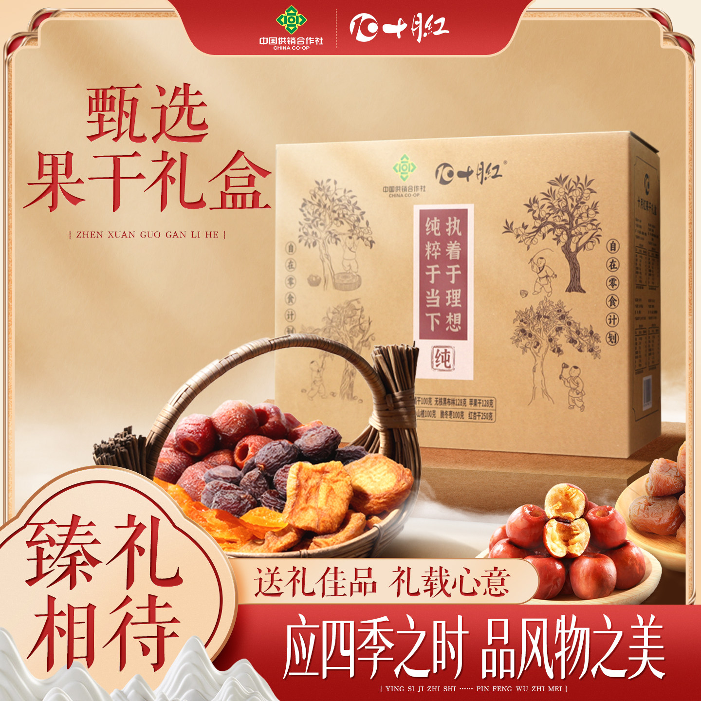 十月红果干806g礼盒大礼包天然果脯蜜饯零食特产送礼长辈见面礼