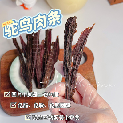 自制风干手工鸵鸟腱子肉宠物比熊雪纳瑞小型犬奖励互动低脂肉干