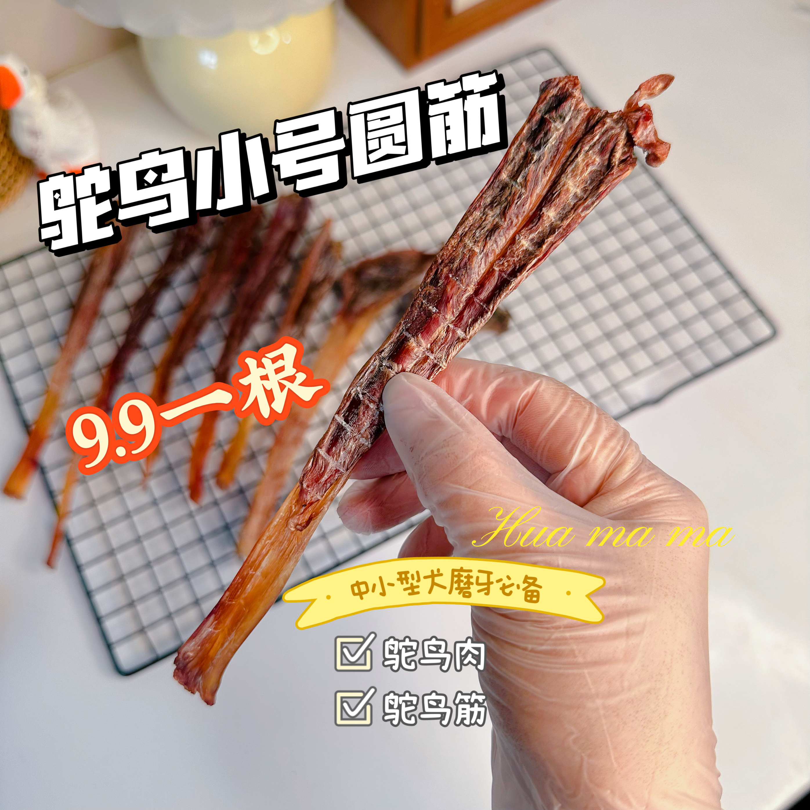 新品自制风干手工鸵鸟肉筋宠物比熊雪纳瑞小型犬磨牙洁齿双排牙