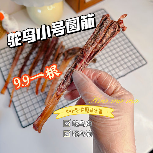 新品自制风干手工鸵鸟肉筋宠物比熊雪纳瑞小型犬磨牙洁齿双排牙