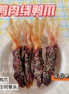 自制风干鸭肉绕无骨鸭爪无任何添加磨牙洁齿安全狗狗宠物零食比熊