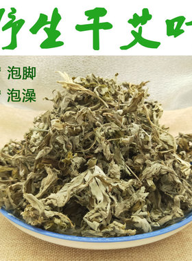 干艾叶野生艾叶泡脚包艾草农家陈艾叶足浴包新鲜艾蒿草艾绒艾条