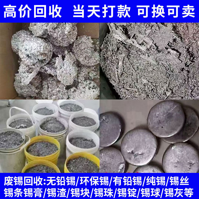 高价回收锡渣锡灰锡块滴水废锡现金可换锡条可卖有铅无铅废旧锡丝