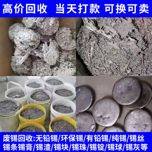高价回收锡渣锡灰锡块滴水废锡现金可换锡条可卖有铅无铅废旧锡丝