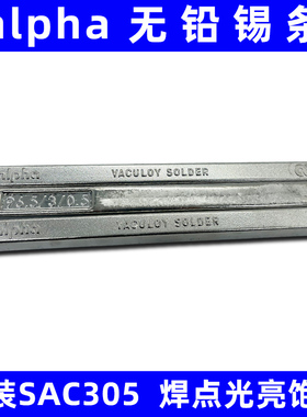 阿尔法无铅锡条SAC305锡棒alpha波峰焊含银焊锡条手工焊爱法助焊