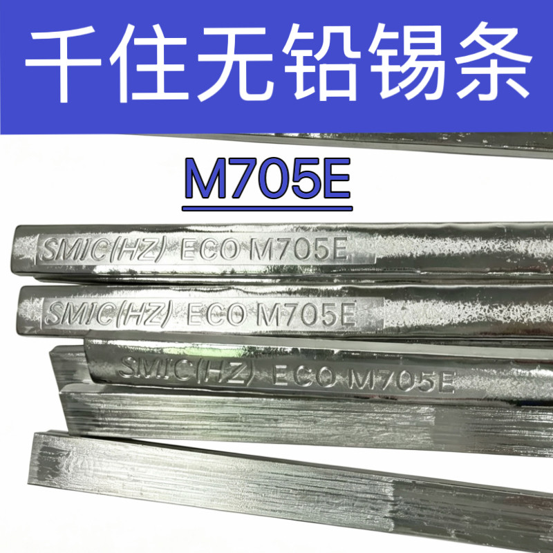 千住无铅锡条M705锡棒锡银铜SMIC波峰焊M705E焊锡高温SAC305
