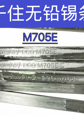 千住无铅锡条M705锡棒锡银铜SMIC波峰焊M705E焊锡高温SAC305