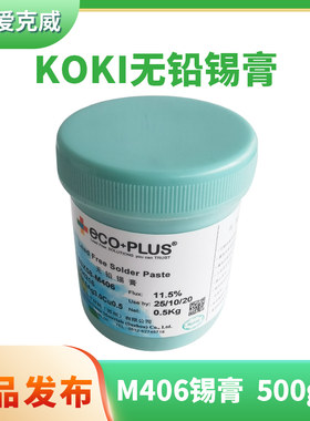 KOKI辉无铅锡膏SAC305锡浆S3X58-M406环保SMT贴片膏回流焊PCB