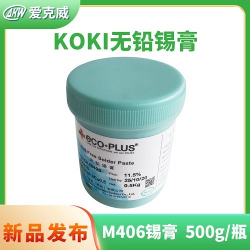 KOKI辉无铅锡膏SAC305锡浆S3X58-M406环保SMT贴片膏回流焊PCB