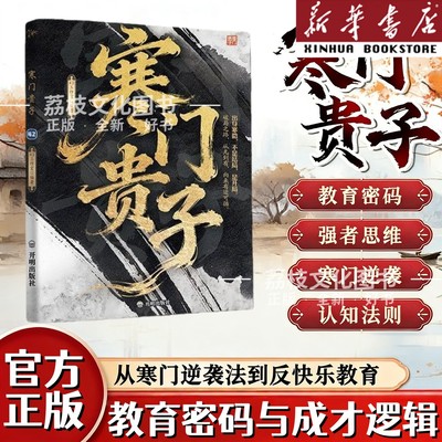【正版】寒门贵子战胜弱点塑造强者心态普通家庭跨越圈层认知法则