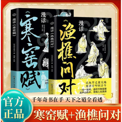 【官方正版】漫话寒窑赋漫画渔樵问对道破成败规律修行者的经典