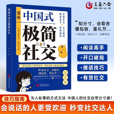 漫画中国式极简社交：学会社交不被欺负增长心眼儿借势成就事业