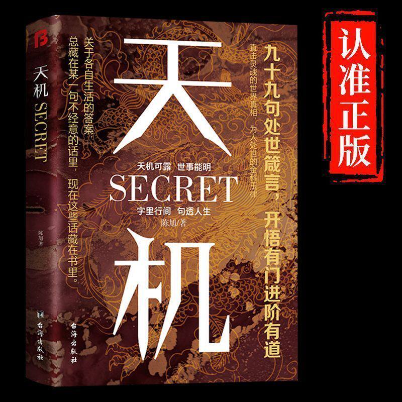 天机正版九十九句处事箴言悟正道上位者秘而不宣的人生至理书籍