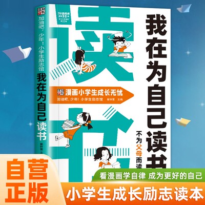 开学季为自己读书 努力唤醒孩子内驱力从厌学到卓越 解决成长困惑