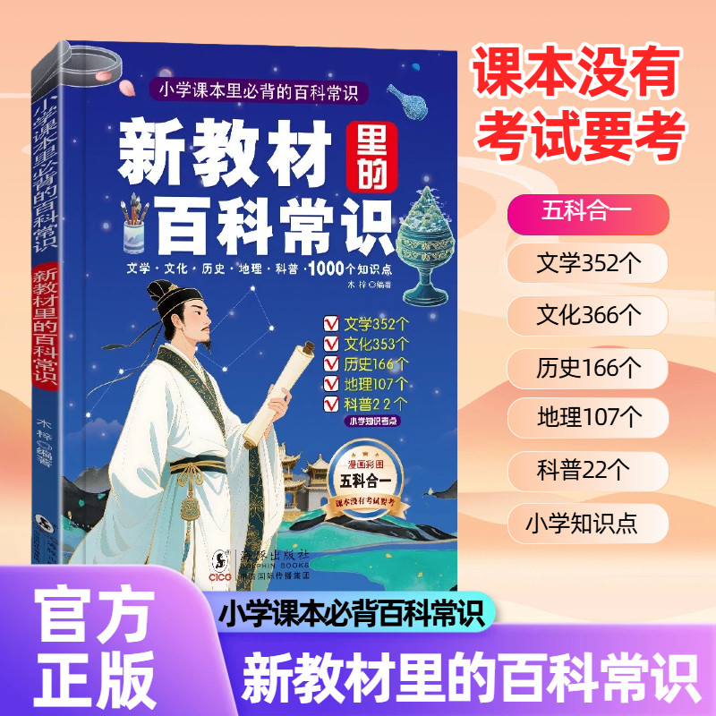 正版 小学课本里必背的百科常识 文学常识百科书知识点大全