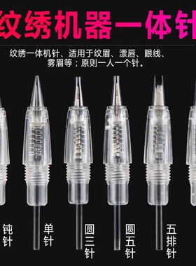 半永久纹绣免麻0.18单针小螺口透明通用款纹绣机器素描圆弧U9排针