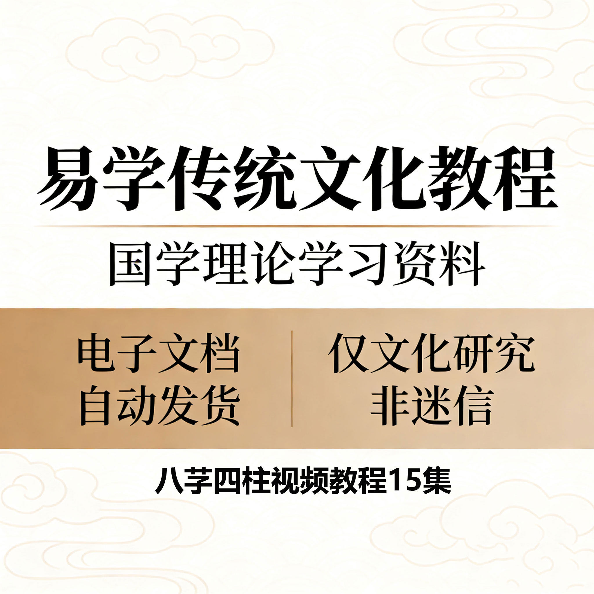 八个字四柱视频课程15集