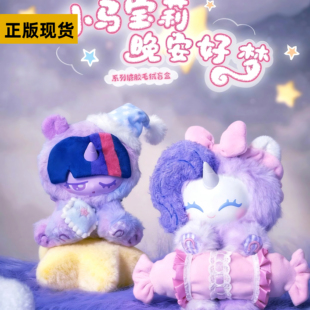 小马宝莉盲盒晚安好梦系列毛绒搪胶潮玩娃娃公仔可爱少女生日礼物