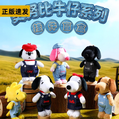 正版VIPO史努比牛仔系列盲盒包包挂件毛绒公仔周边可爱生日送礼物