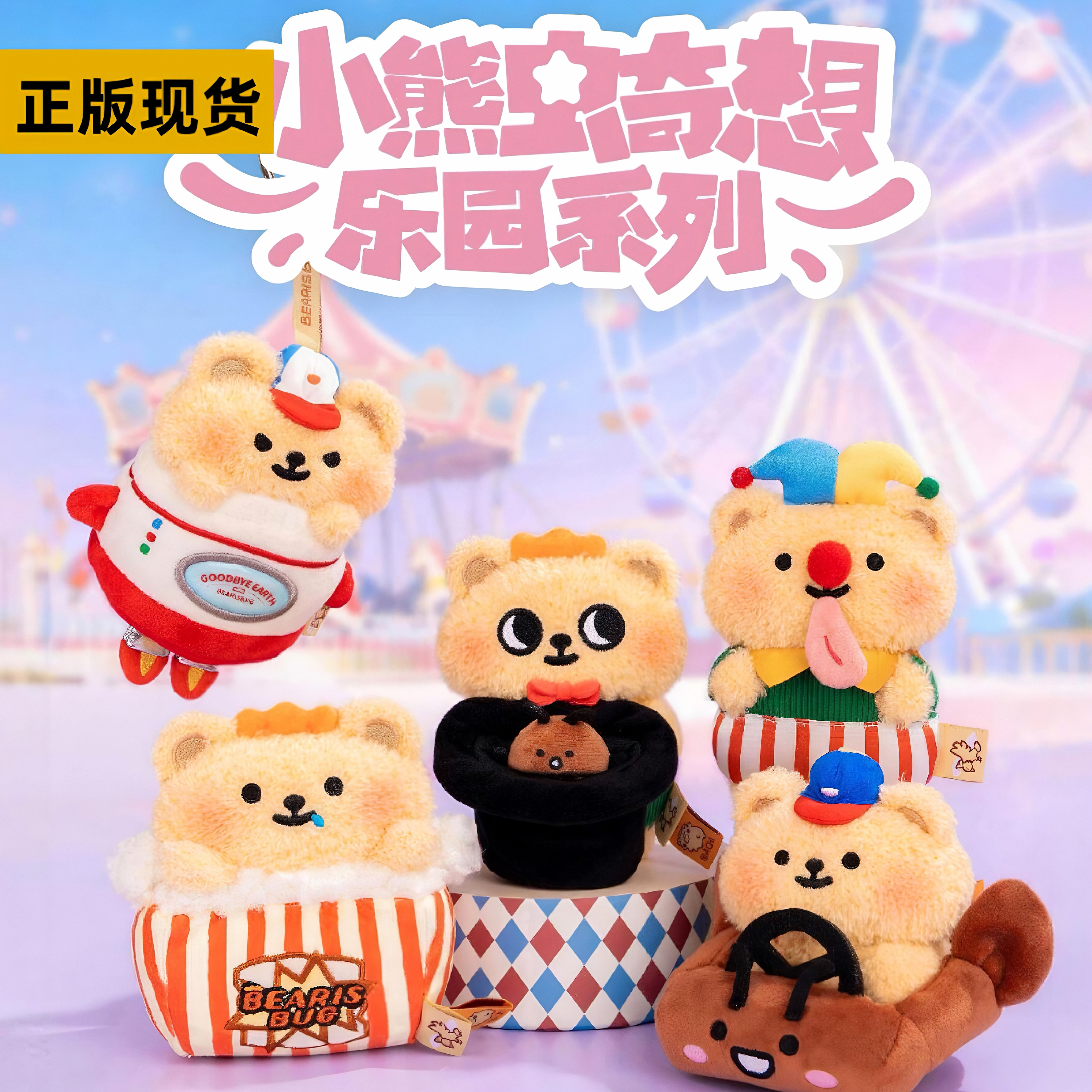 TOWANT偷玩小熊虫奇想乐园盲盒可爱毛绒玩偶公仔包包挂件送女礼物图片