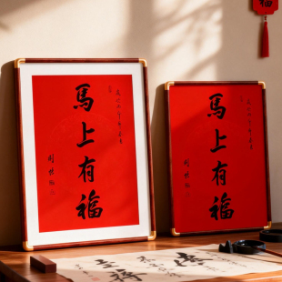 南普陀马上有福相框空框2026年春联挂墙30寸49 裱画框定制 74装