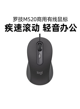 罗技M520商用有线鼠标电脑办公轻音便携疾速滚轮笔记本宏编程拆包