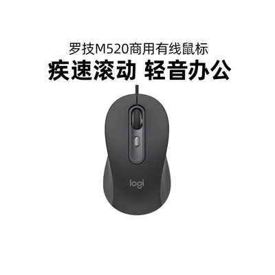 罗技M520商用有线鼠标电脑办公轻音便携疾速滚轮笔记本宏编程拆包