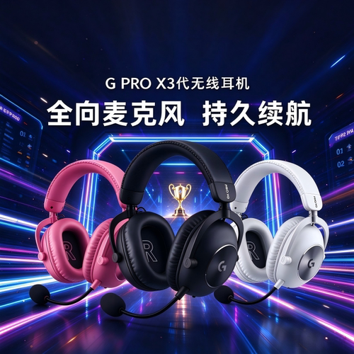 罗技GPRO X3代无线耳机头戴式三模电竞游戏专用降噪麦克风蓝牙CS