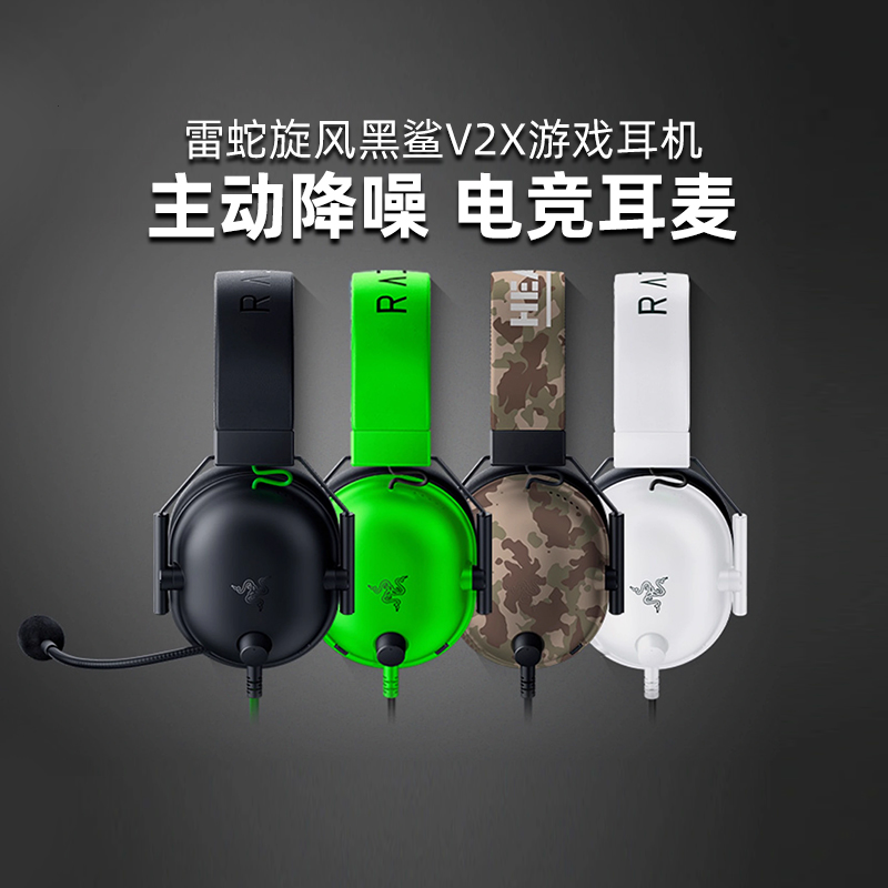 Razer/雷蛇旋风黑鲨V2X游戏耳机