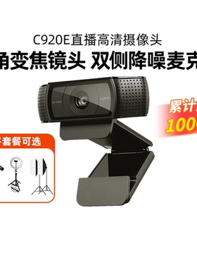 罗技C920E/C930c高清直播摄像头电脑美颜视频会议淘宝直播拆包