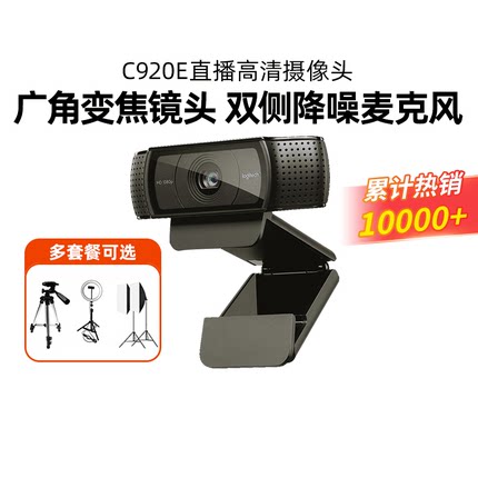 罗技C920E/C930c高清直播摄像头电脑美颜视频会议淘宝直播拆包