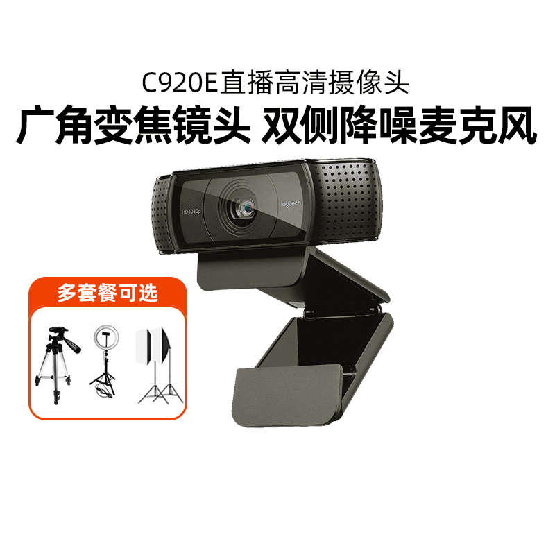 罗技C920E/C930c高清美颜直播摄像头广角竖屏会议直播抖音YY主播
