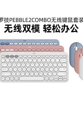 罗技PEBBLE 2 COMBO无线蓝牙键鼠套装双模静音办公便携笔拆包可保