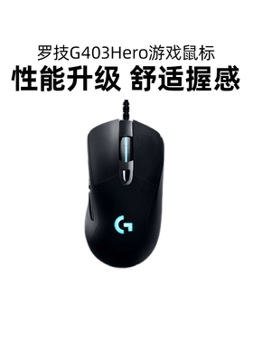 罗技G403hero有线鼠标电竞游戏专用RGB办公台式电脑吃鸡LOL宏csgo