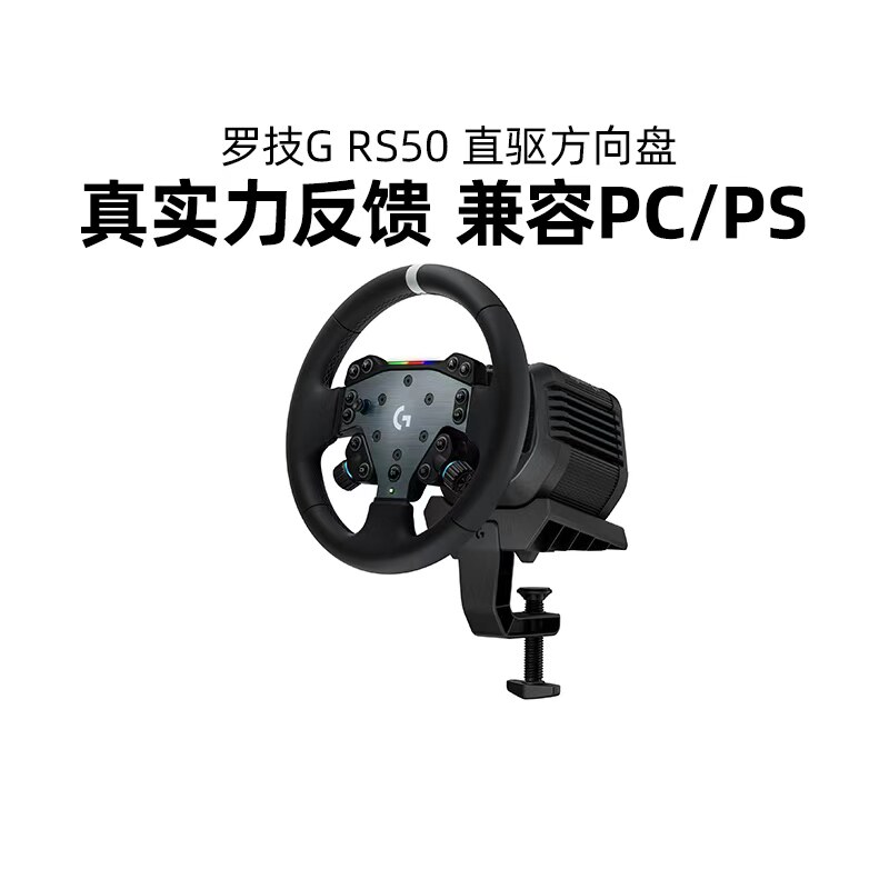 罗技RS50直驱方向盘赛车游戏模拟器基座踏板PS5/PS4/PC地平线5gt7