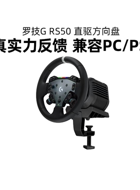 罗技RS50直驱方向盘赛车游戏模拟器基座踏板PS5/PS4/PC地平线5gt7
