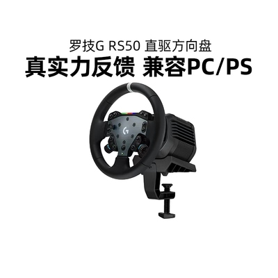 罗技RS50直驱方向盘赛车游戏模拟器基座踏板PS5/PS4/PC地平线5gt7