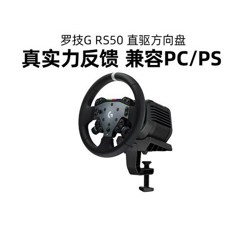 罗技RS50直驱方向盘赛车游戏模拟器基座踏板PS5/PS4/PC地平线5gt7
